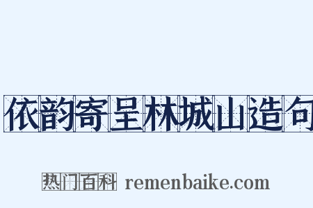 依韵寄呈林城山造句是什么意思的图片